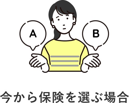 今から保険を選ぶ場合